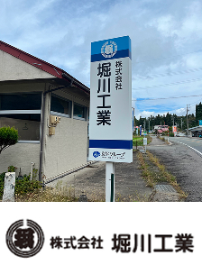 株式会社堀川工業