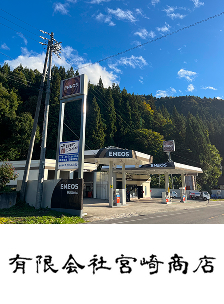 有限会社宮崎商店