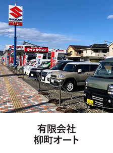 有限会社柳町オート